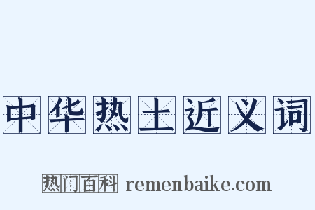 中华热土近义词是什么意思的图片